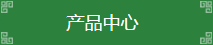 产品分类