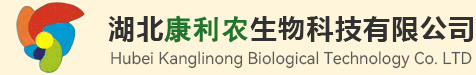 湖北康利农生物科技有限公司