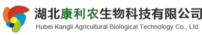 湖北康利农生物科技有限公司