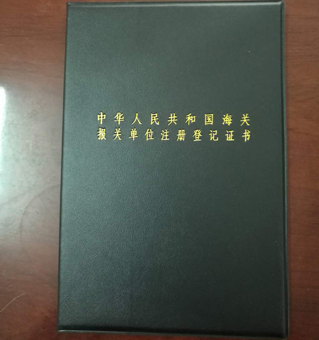 海关报关单位注册等级证书